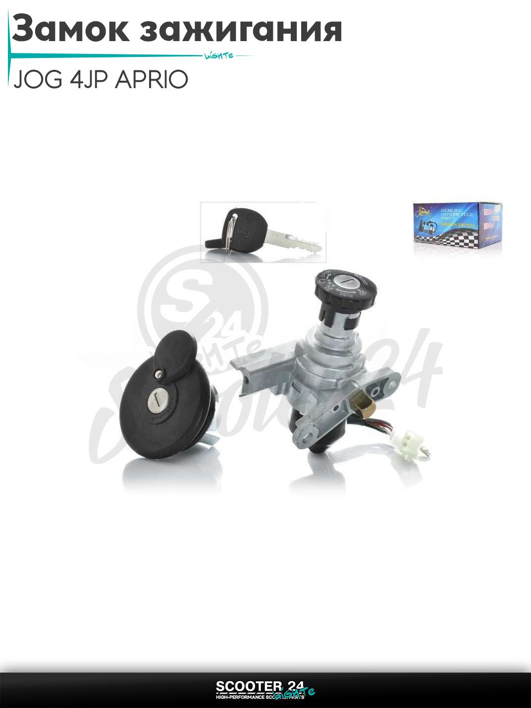 Замок зажигания комплект на скутер JOG 4JP APRIO "LIPAI" / с двигателем 139QMB и 157QMJ
