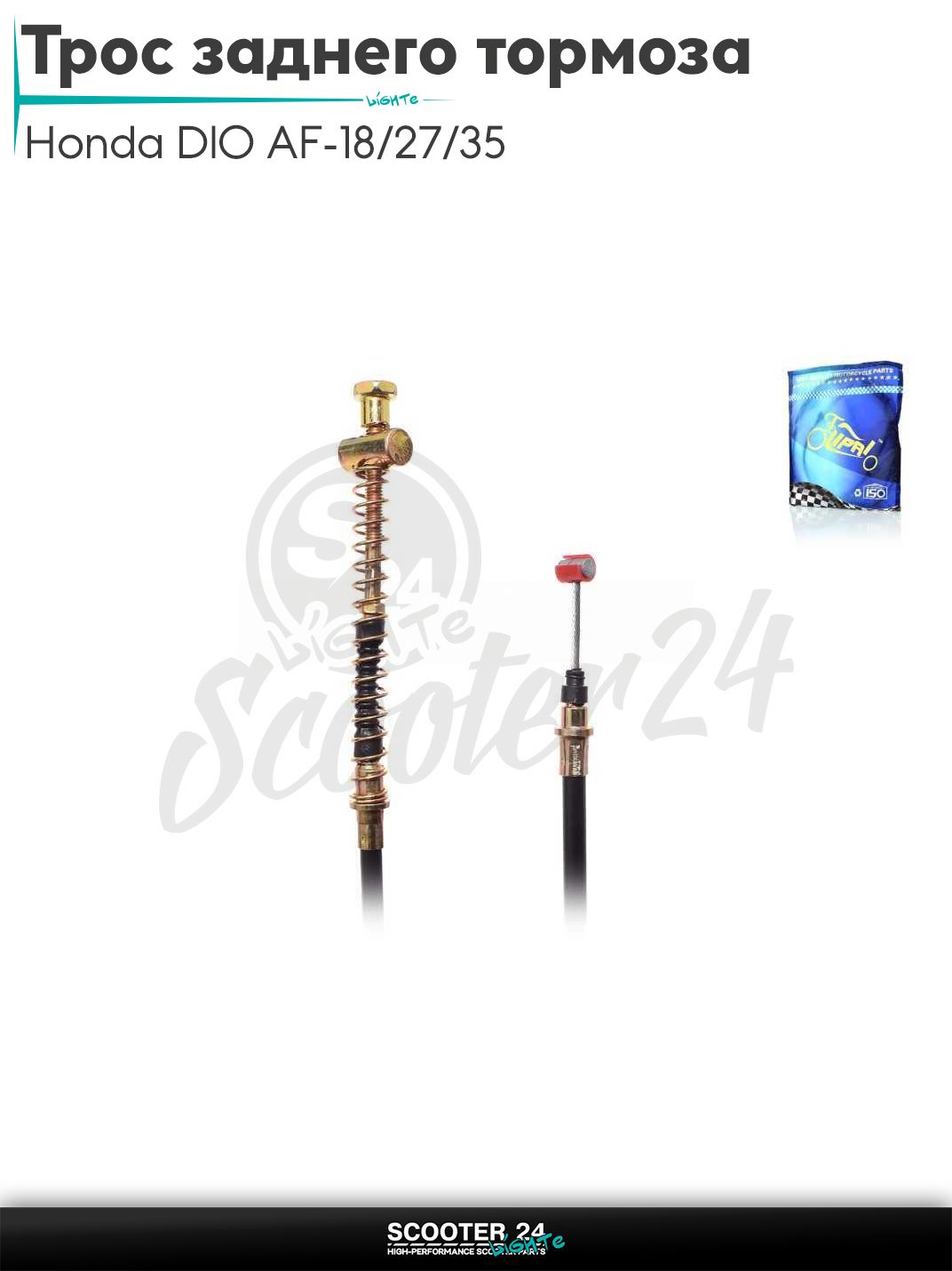 Трос заднего тормоза на скутер Honda DIO AF-18/27/35 / Хонда Дио L 1800 мм "LIPAI"