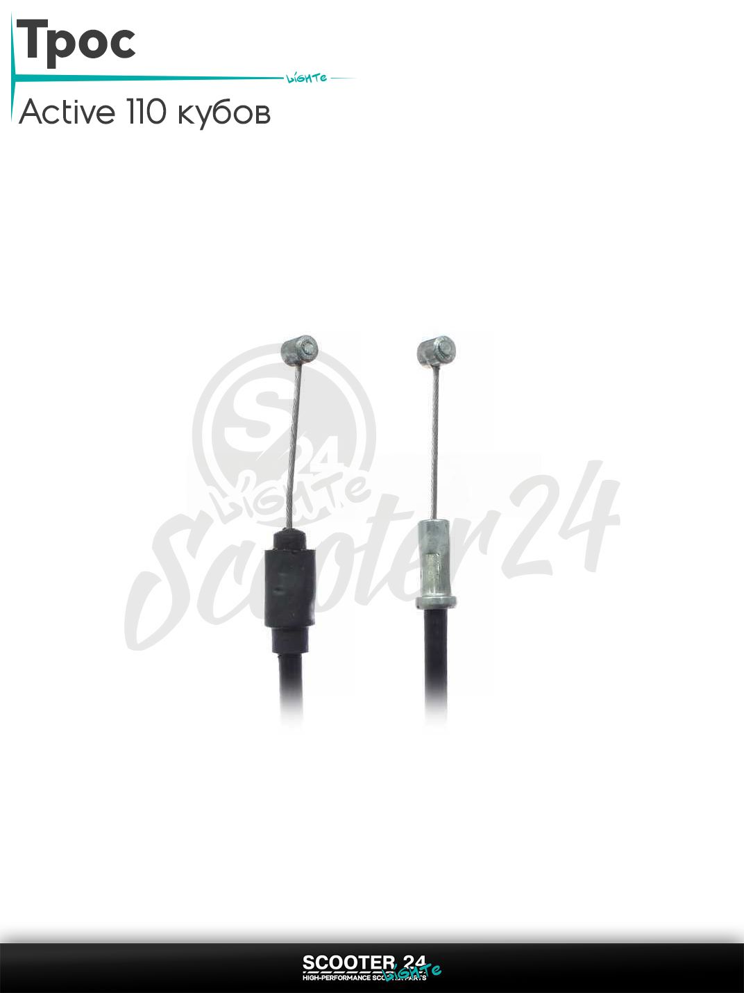 Трос дроссельной заслонки на мопед Active 110 кубов / Актив L 690 / 625 мм "LIPAI"