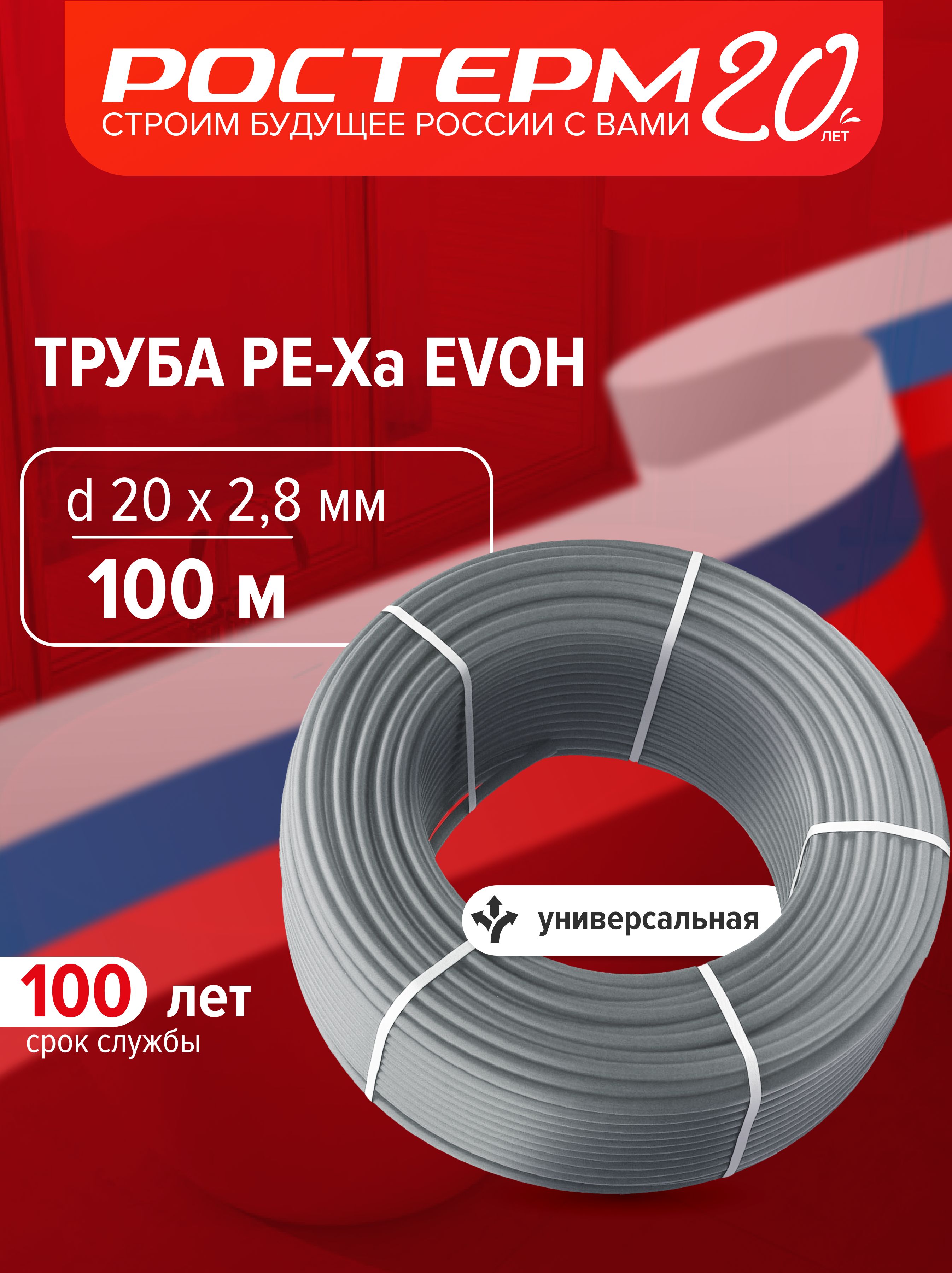 ТрубаизсшитогополиэтиленаPEX-aEVOHдляводоснабженияиотопления20х2.8100мРОСТерм