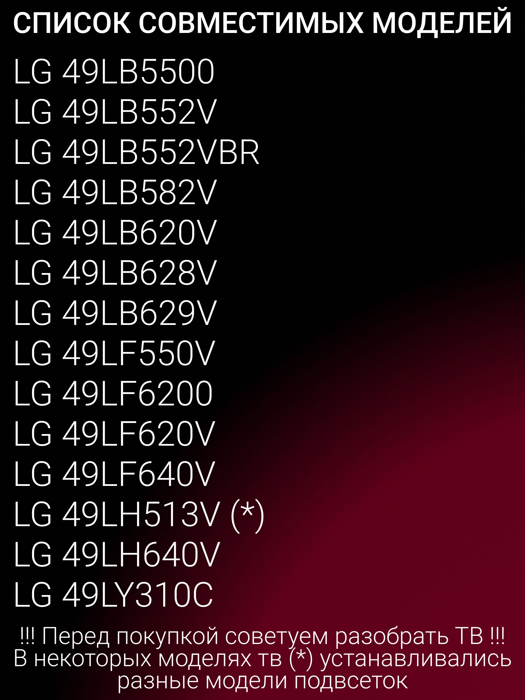 Подсветка для LG 49LB620V 49LF620V 49LH513V 49LF550V 49LB629V 49LB552V 49LB628V 49LY310C; Innotek DRT 3.0 49