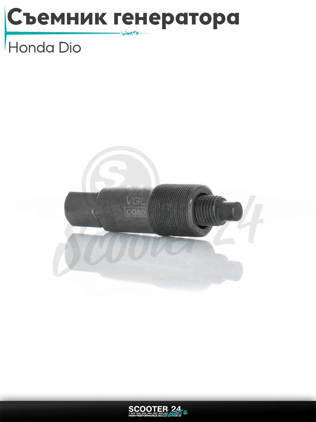 Съемник магнита генератора (магнето) на скутер Honda DIO AF-18/27/34 и китайский скутер GY6 50 139QMB