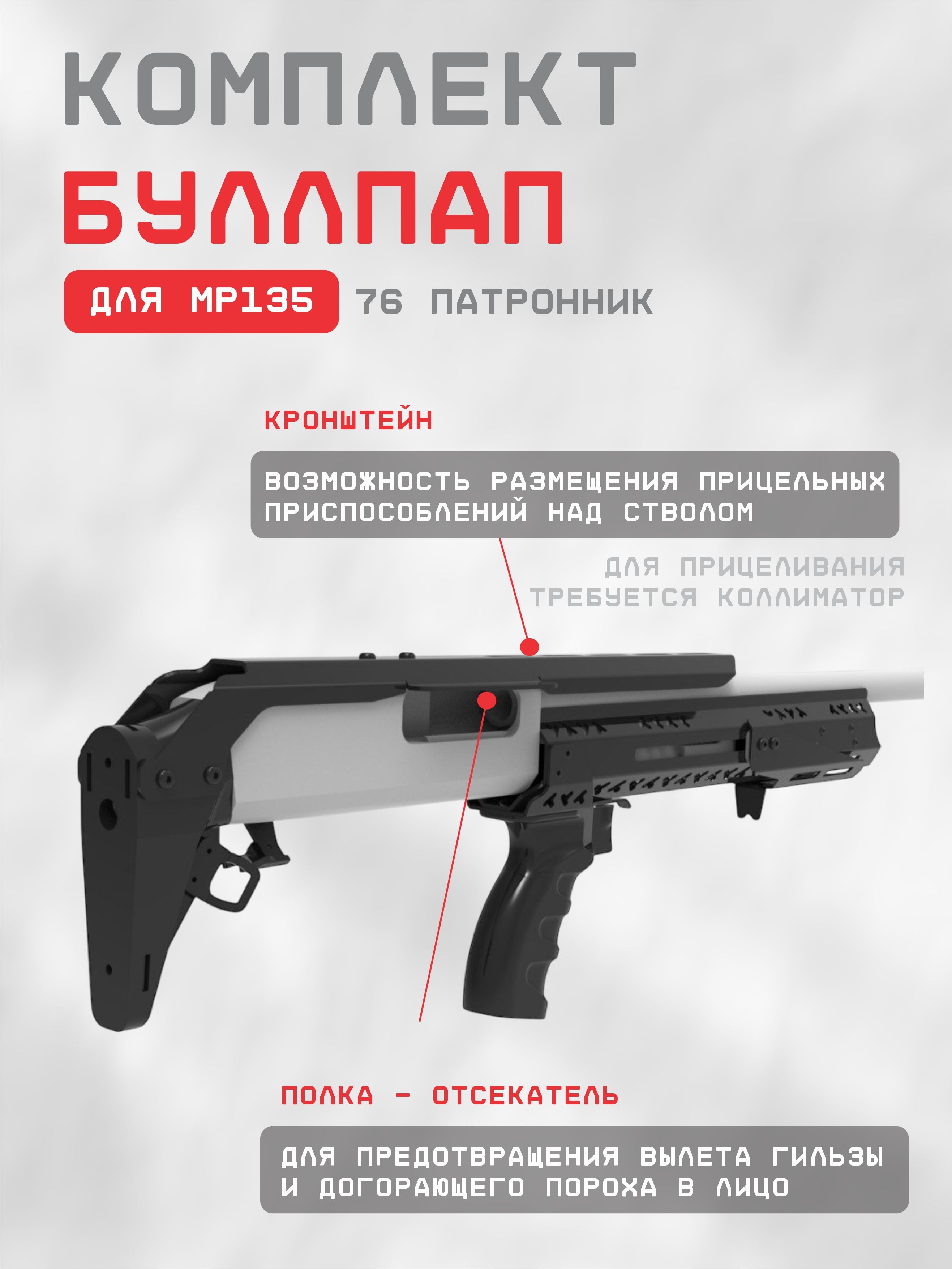 Комплект буллпап для МР135