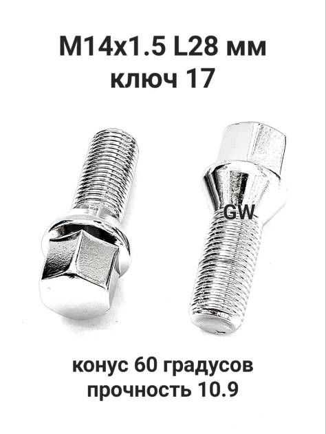 Болты конусные М14х1.5 длина 28 мм для Audi, Skoda, VW (10шт.)