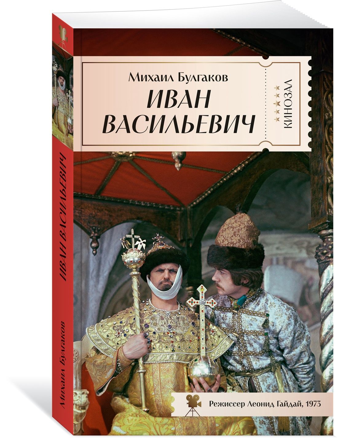 Рецензия на «Иван Васильевич», Михаил Булгаков — отзыв читателя Морана | BookMix