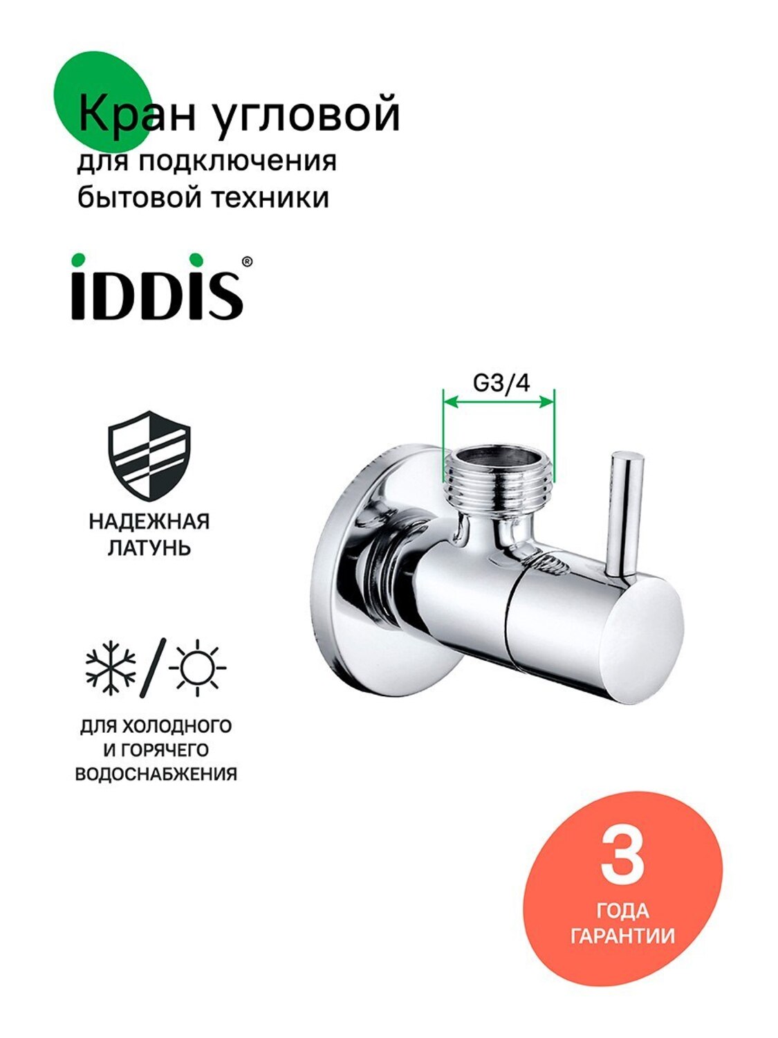 Фото товара на маркетплейсе ozon Кран угловой, с отражателем, латунь, 1/2; 3/4, кран-букса, IDDIS, 910B0Z4C4CZ