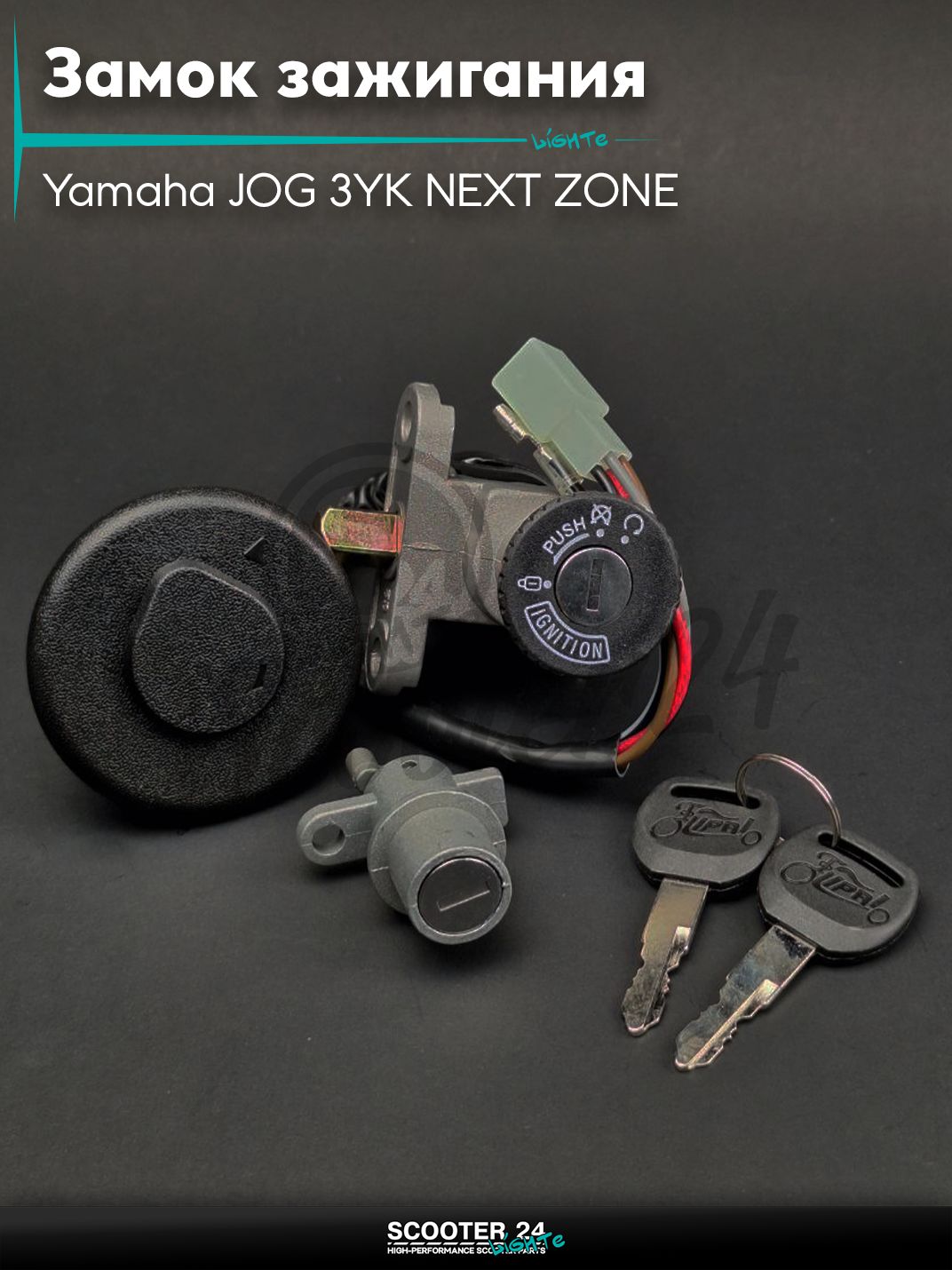 Замок зажигания комплект на скутер Yamaha JOG 3YK NEXT ZONE / Ямаха Джог ЗР и Некст Зон горизонтальный 50-80 кубов "LIPAI"