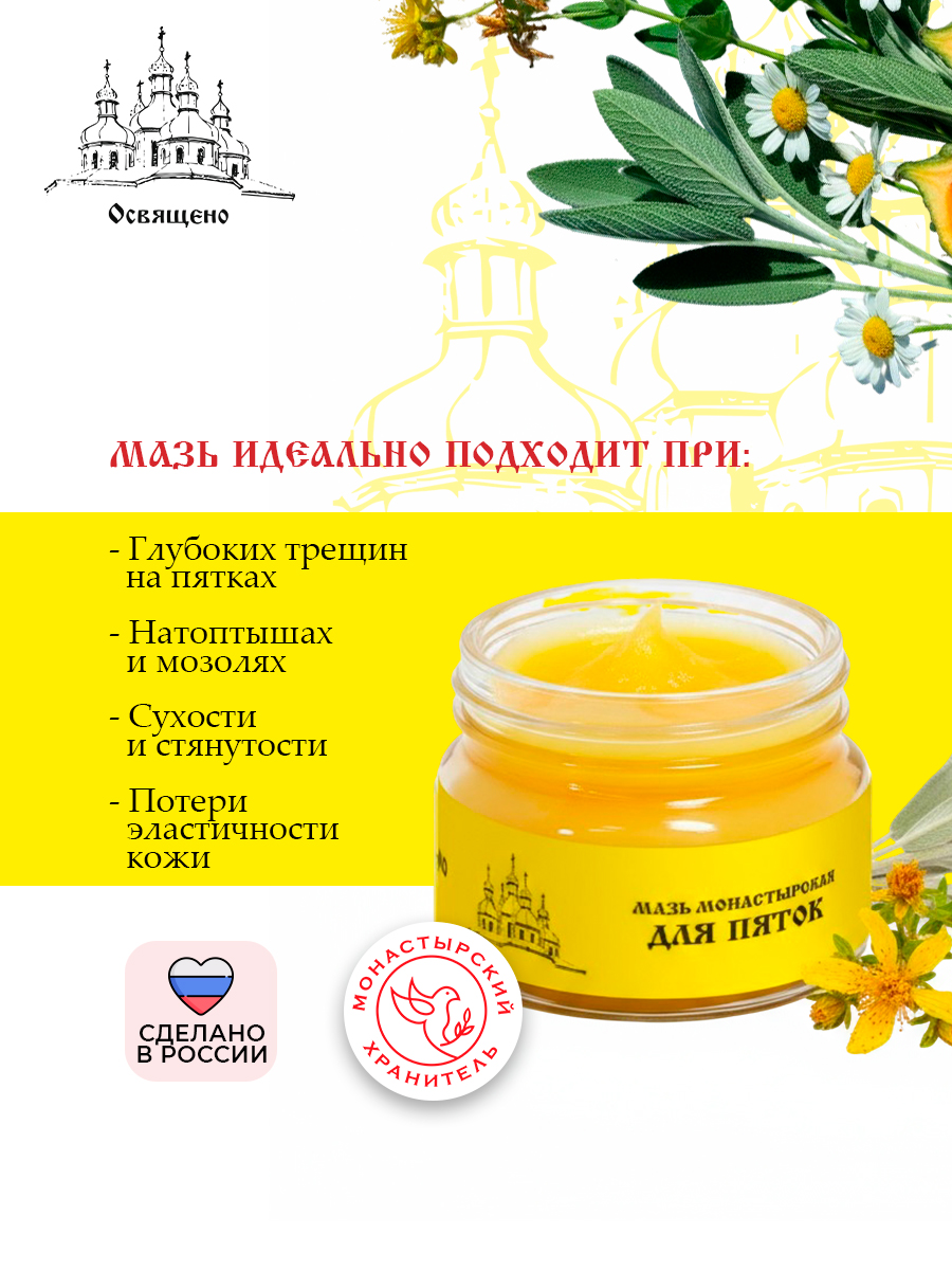 Мазь для пяток монастырская Глубокое восстановление и заживление трещин, натоптышей, мозолей