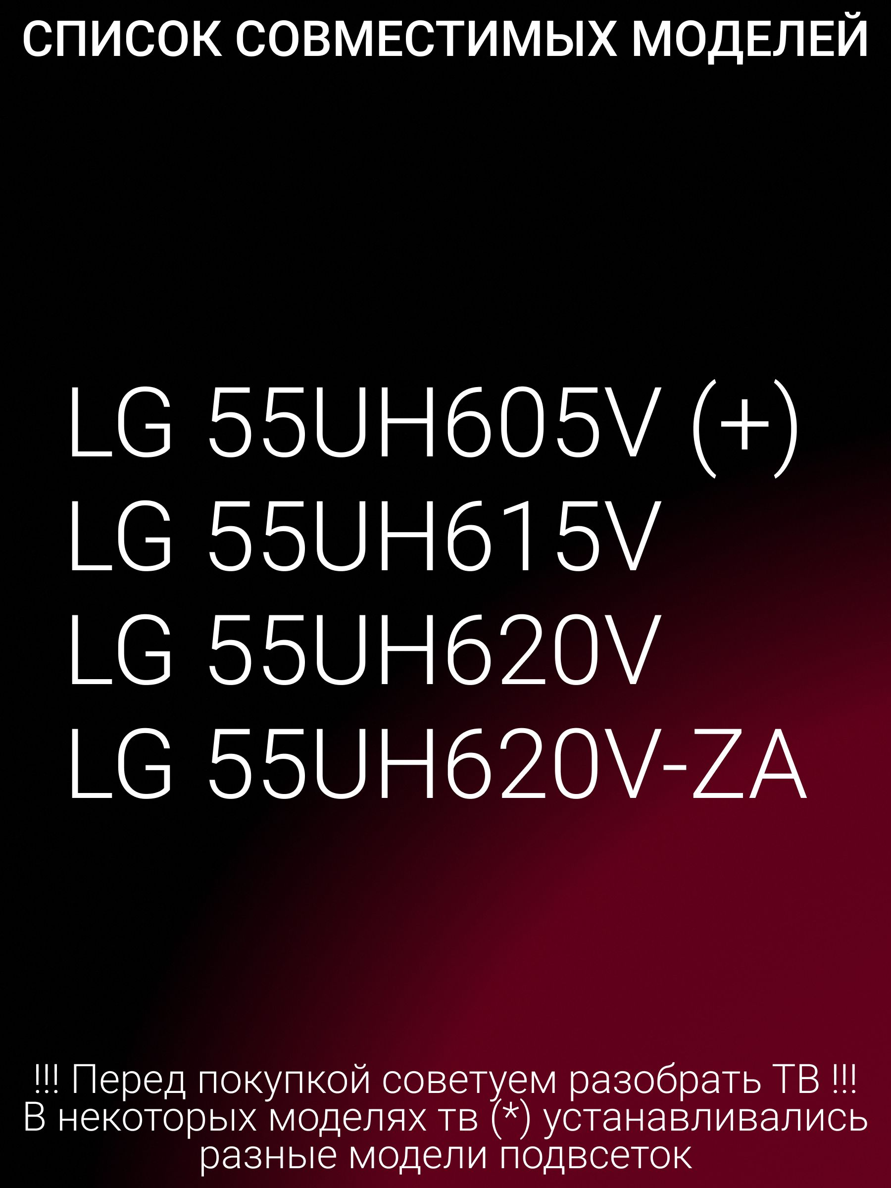 Подсветка для LG 55UH620V 55UH605V 55UH620V-ZA; 55 V15.5 ART3