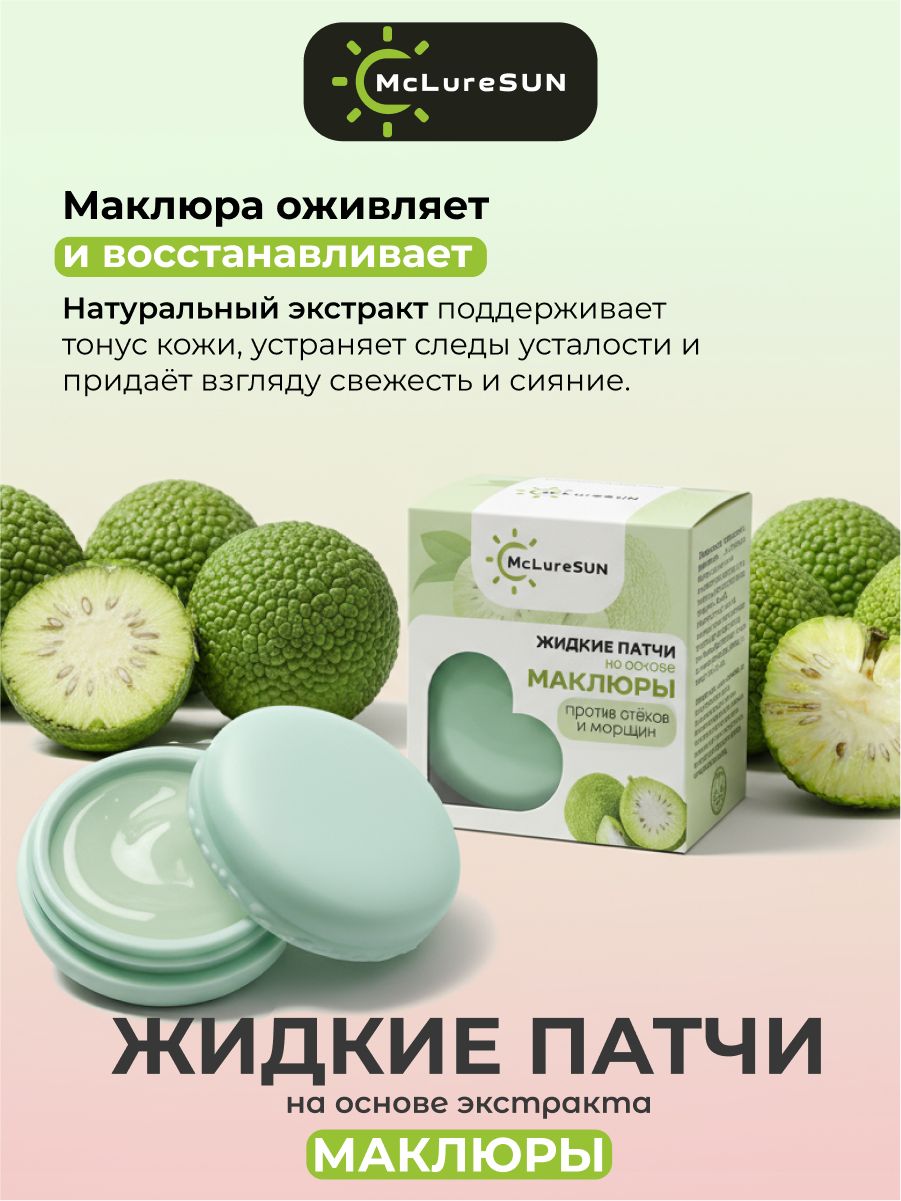 Жидкие патчи для глаз McLureSun с маклюрой экспресс-уход 3 в 1: лифтинг, дренаж и сияние
