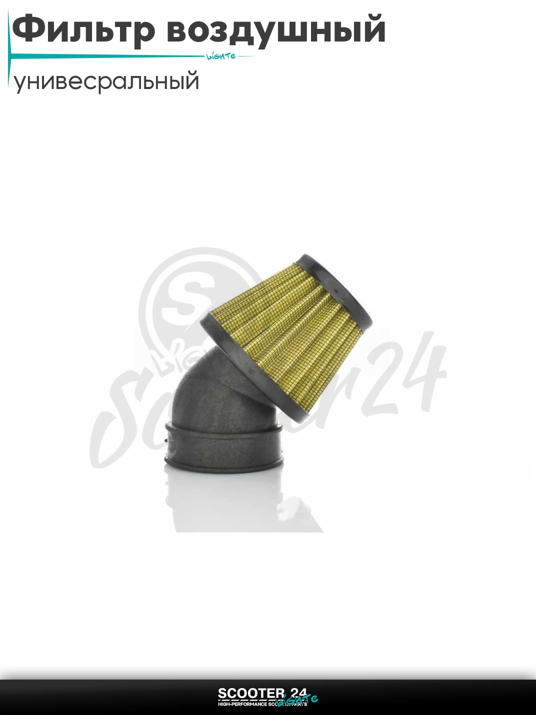 Фильтр воздушный (нулевик) d 28 35 42 48 50 мм косой, открытый #2197 (желтый) универсальный на скутер мотоцикл и мопед / питбайк и квадроцикл