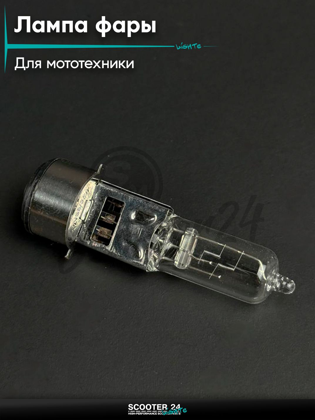 Лампа фары 12в 35/35Вт галоген BA20D белая, универсальная для мототехники