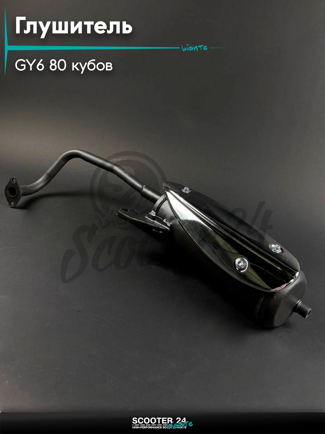 Глушитель на китайский скутер 139QMB GY6 80 кубов стальной