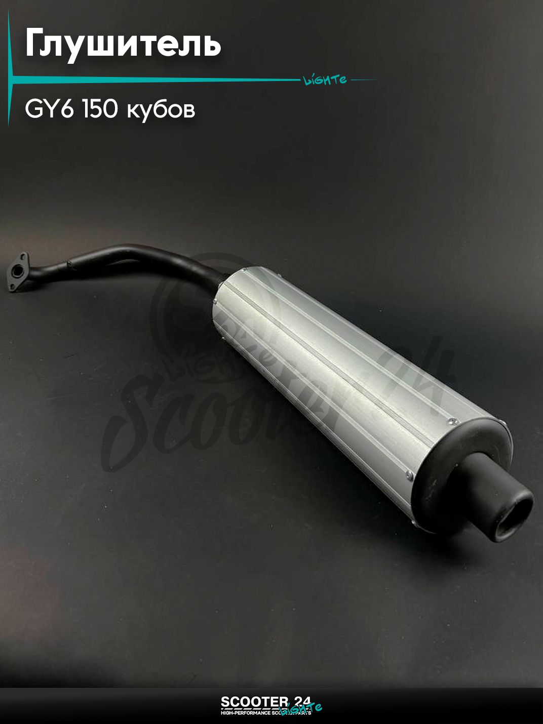 Глушитель на хомутах на китайский скутер 157QMJ, 152QMI GY6 150 кубов, аллюминий