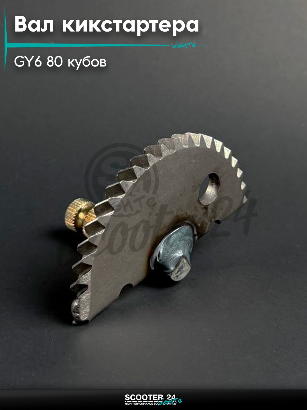 Вал заводной (сектор кикстартера / полумесяц) на китайский скутер 139QMB GY6 80 кубов, без пружины, L 55