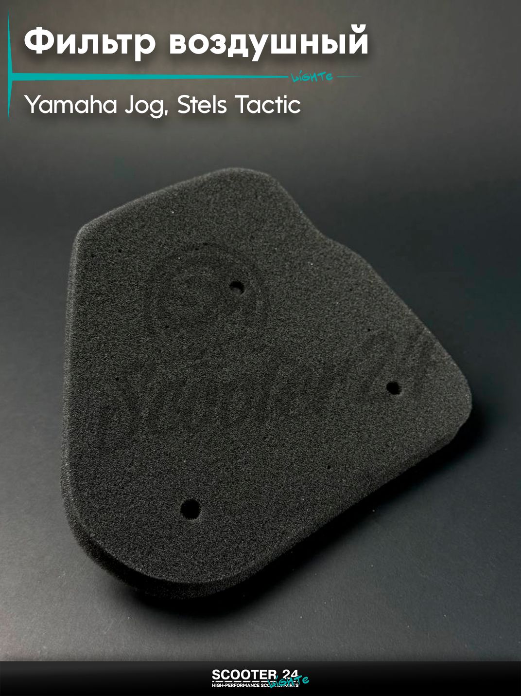 Элемент воздушного фильтра на мотоцикл / скутер YAMAHA JOG SA-36J, SA39J, STELS Tactic / Ямаха Джог 3KJ / Априо / Стелс Тактик, поролон