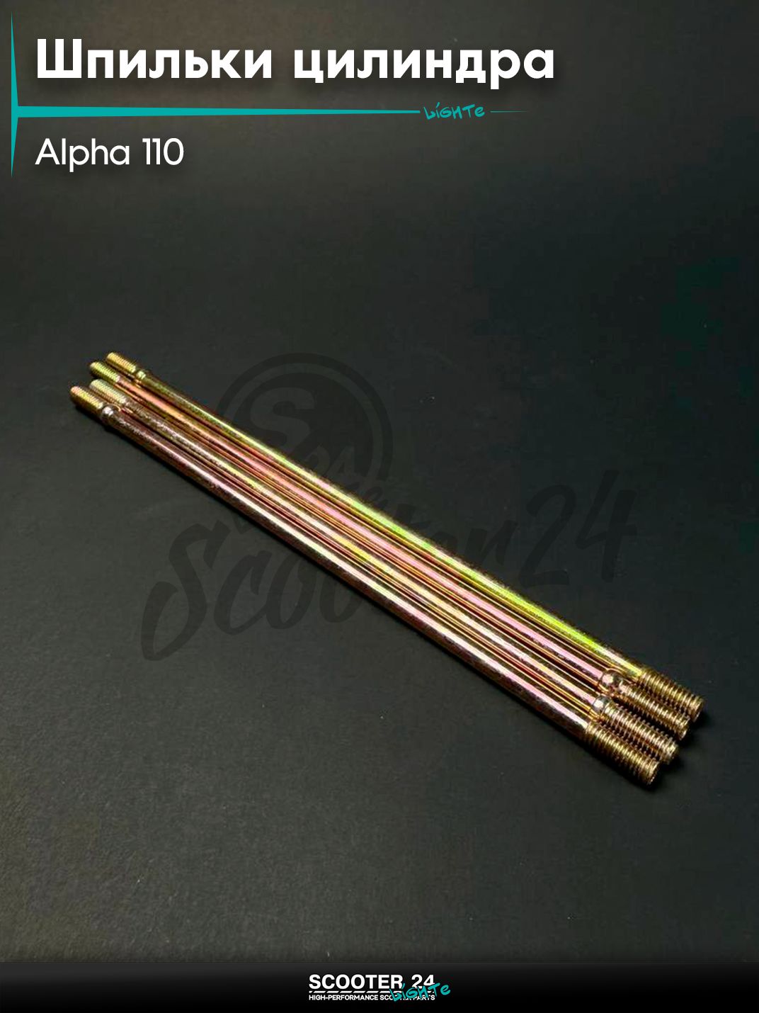 Шпильки цилиндра комплект 4 шт на мопед и мотоцикл ALPHA / Альфа 110 кубов (2 - 195 мм, 2 - 202 мм)