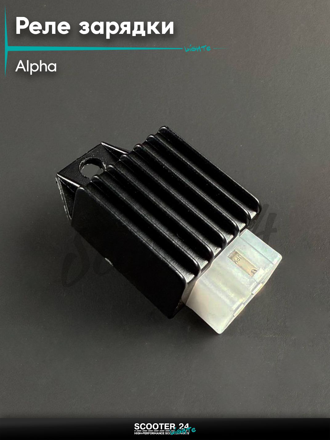 Реле зарядки на мопед ALPHA DELTA / Альфа, Дельта маленькое для мотоцикла