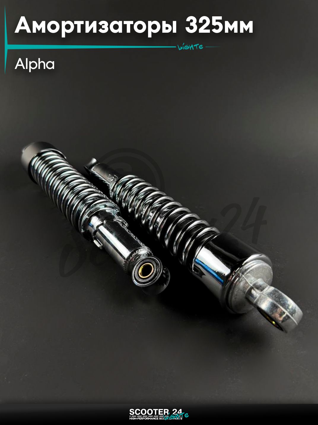 Амортизаторы задние на мопед ALPHA / Альфа, 325 мм, открытый со стаканом, для мотоцикла