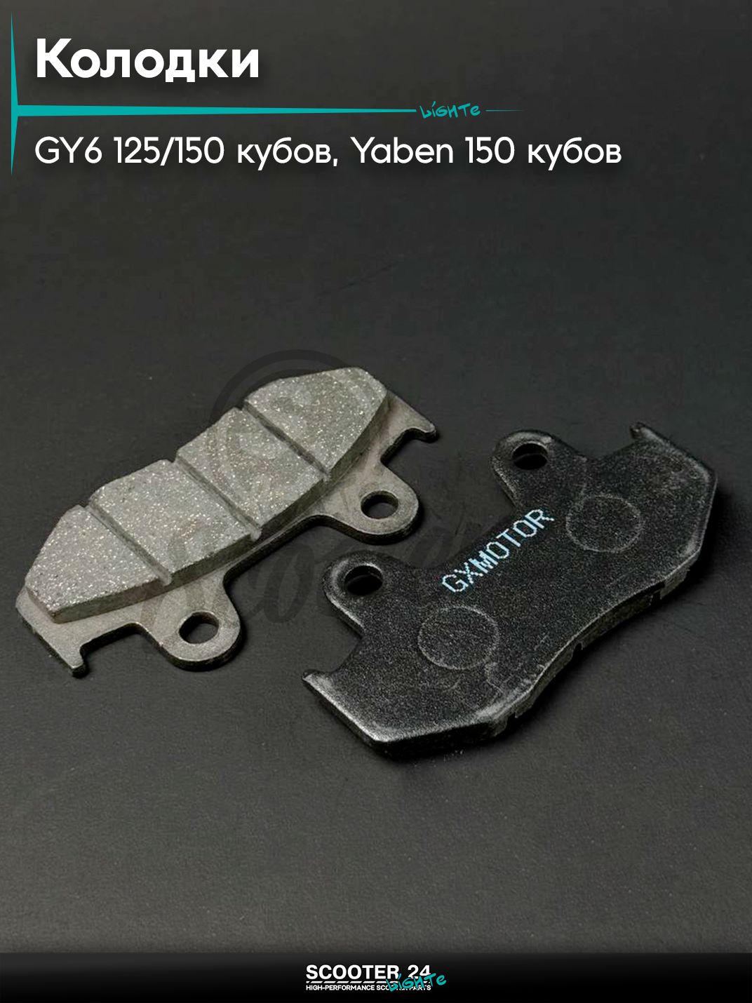 Колодки тормозные (диск) на китайский скутер GY6 125 / 150 кубов, YABEN-150