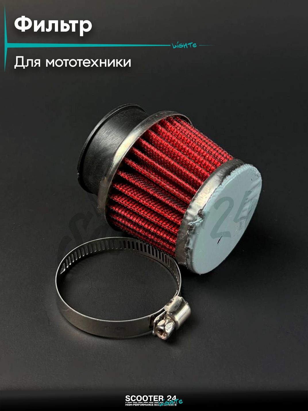 Фильтр воздушный (нулевик) d 38 конус прямой универсальный для мототехники