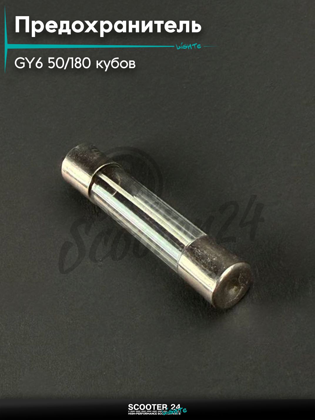 Предохранитель круглый на китайский скутер / мопед 139QMB GY6 50 / 180 кубов (стеклянный)