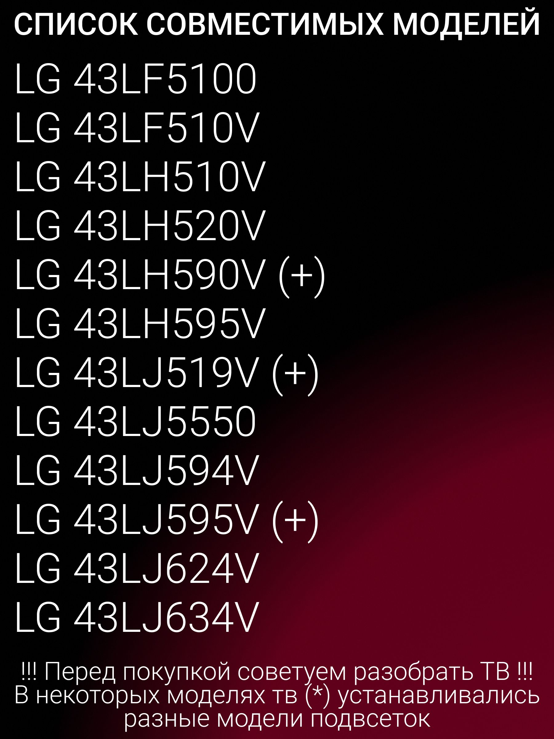 Подсветка для 43UK6200PLA 43UJ630V 43LF510V 43LH520V 43UJ634V 43LH510V 43UK6300PLB 43UJ639V 43LJ519V 43LH595V 43UJ631V 43LH590V 43LJ594V 43UJ675V 43LJ595V 43UM7100PLB 43UJ651V 43UJ670V; 43LH51_FHD_A