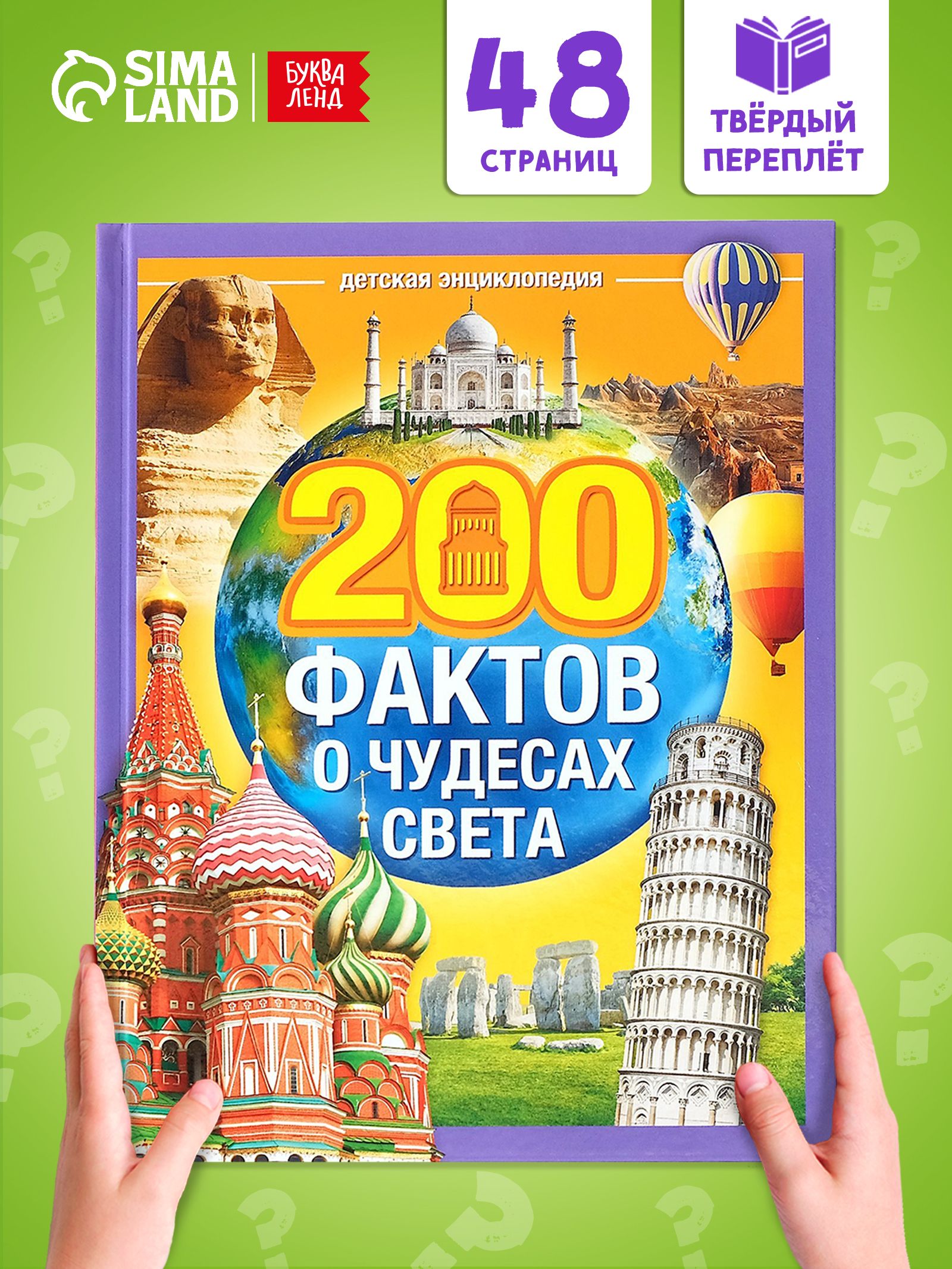 Энциклопедия для детей, Буква-Ленд, «200 фактов о чудесах света», книги для детей 3+