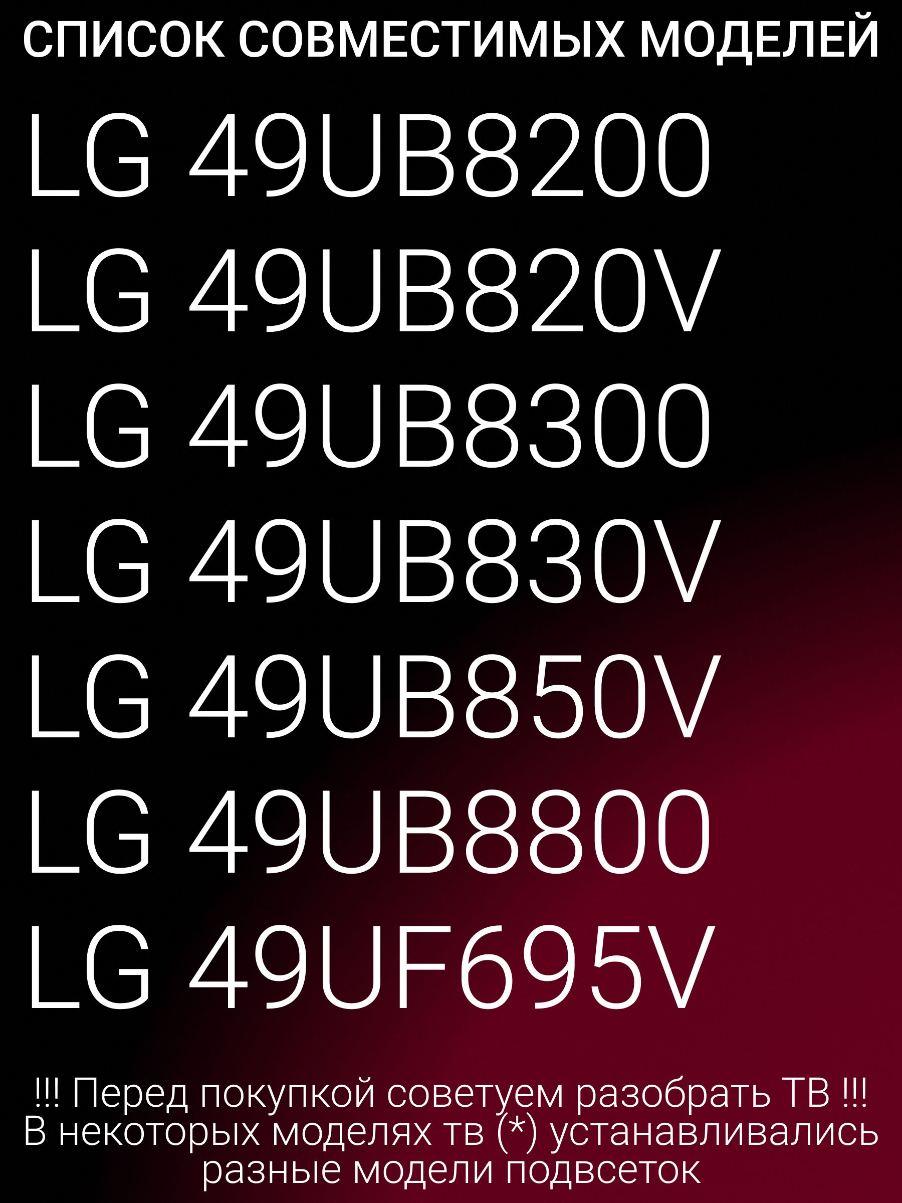 Подсветка для LG 49UB850V 49UB830V 49UB820V; 49 V14 ART TV REV 0.2