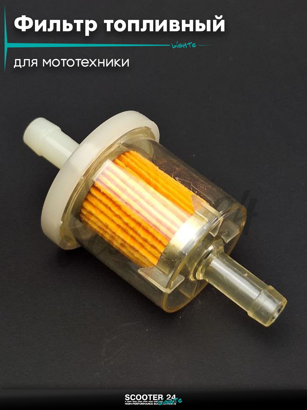 Фильтр топливный d7 D35 L71 бумажный элемент #PF21 на мотоцикл эндуро / скутер и питбайк / квадроцикл универсальный для мототехники