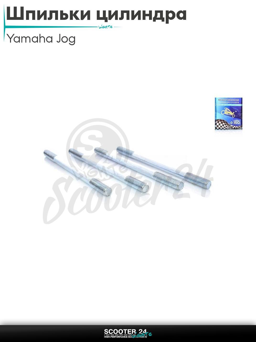 Шпильки цилиндра на скутер Ямаха Джог / Априо с двигателем 3KJ / Yamaha JOG Aprio Vino 50-80 кубов L 109 мм d 7 4шт "LIPAI"