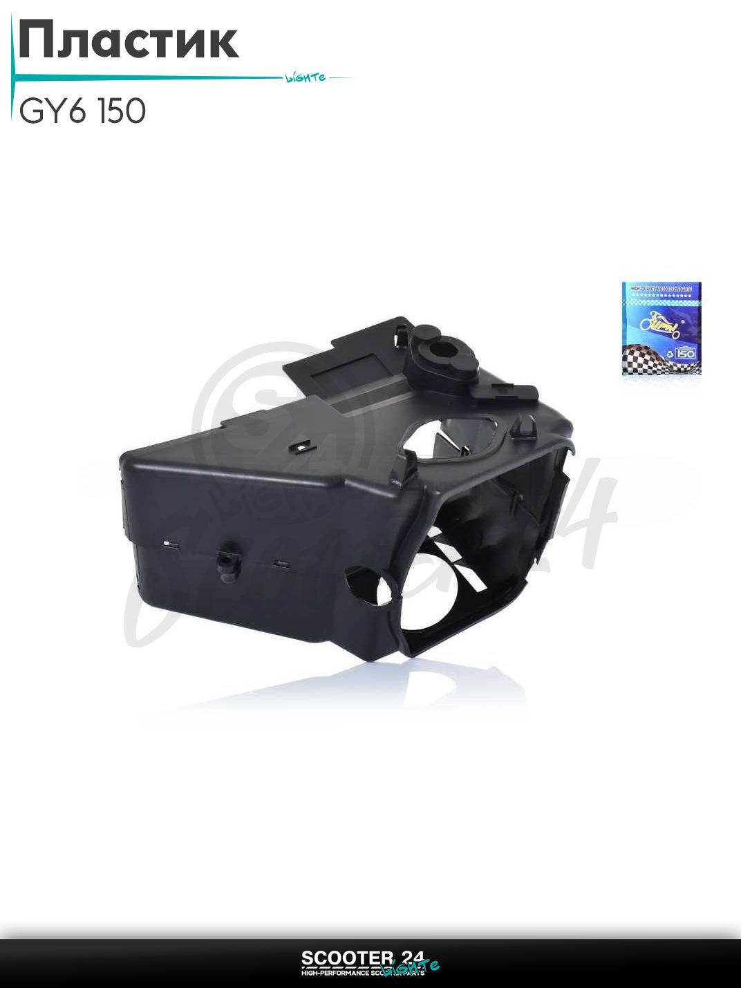 Пластик на китайский скутер с двиагтелем 157QMJ и 152QMI объемом 150 - 180 кубов обдува цилиндра "LIPAI"