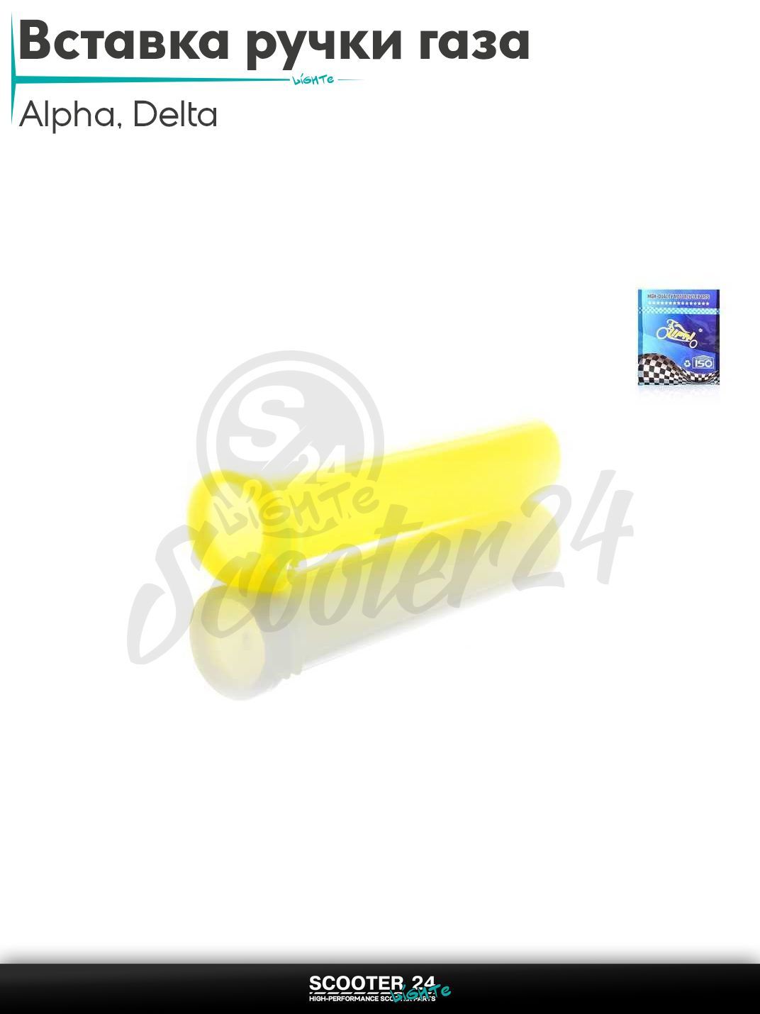 Вставка ручки газа на мопед и мотоцикл с двигателем 50 -125 кубов Alpha Delta / Альфа Дельта 139FMB 147FMB 152FMH "LIPAI" (желтая)