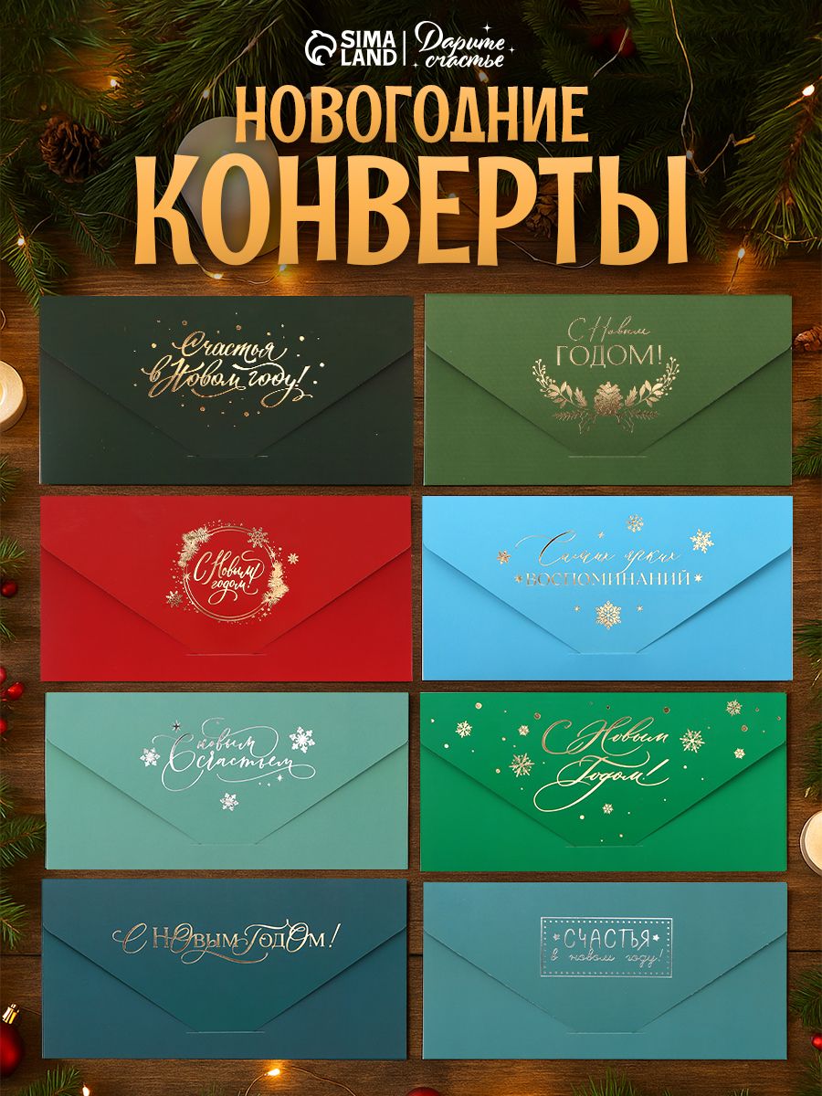 Конверт подарочный новогодний, набор 8 шт, 19 х 9,2 см