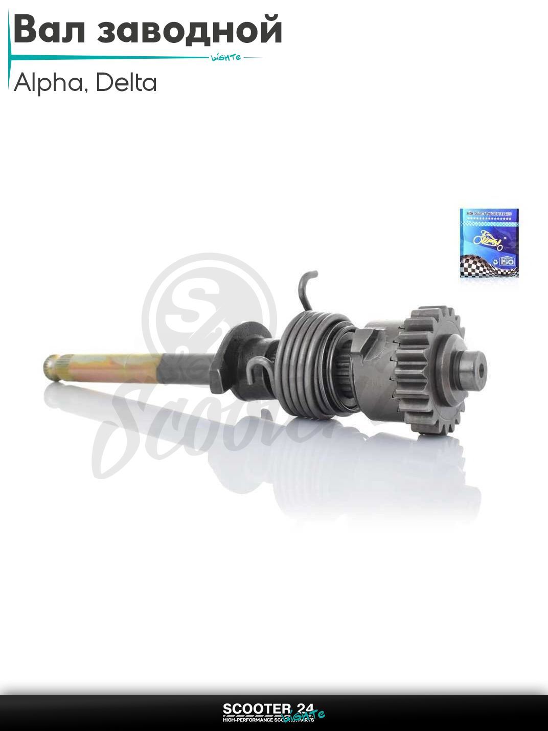 Вал заводной на мопед и мотоцикл с двигателем 50 -125 кубов Alpha Delta / Альфа Дельта 139FMB 147FMB 152FMH 70 L200 "LIPAI"