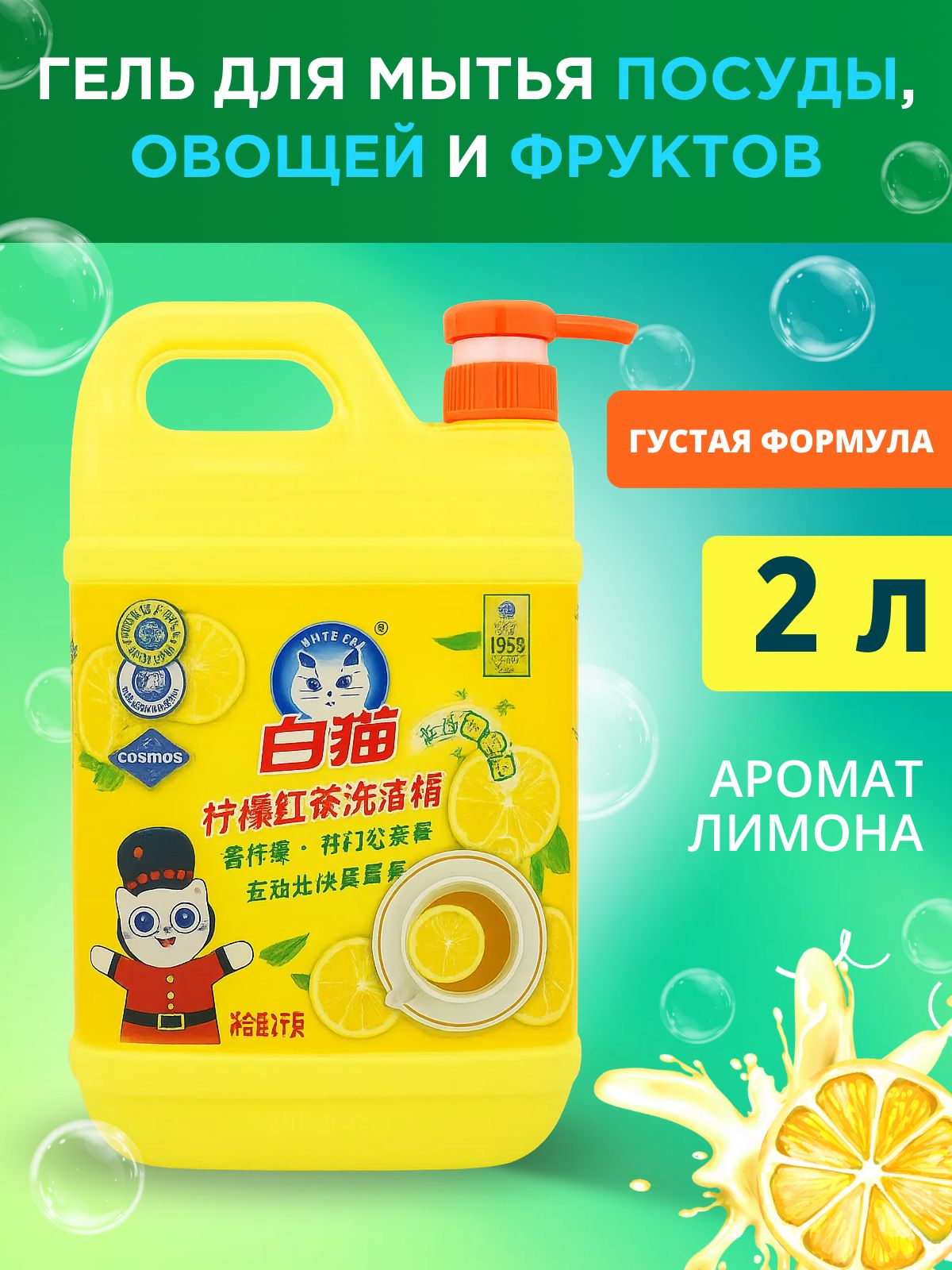 Средство для мытья посуды Baimao, Лимон, 2 литра
