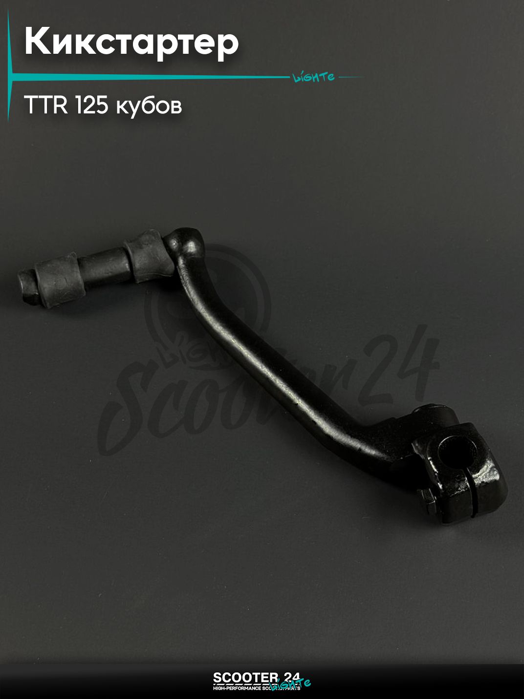 Кикстартер на питбайк и мотоцикл Irbis TTR / Ирбис ТТР 125 кубов, чёрный