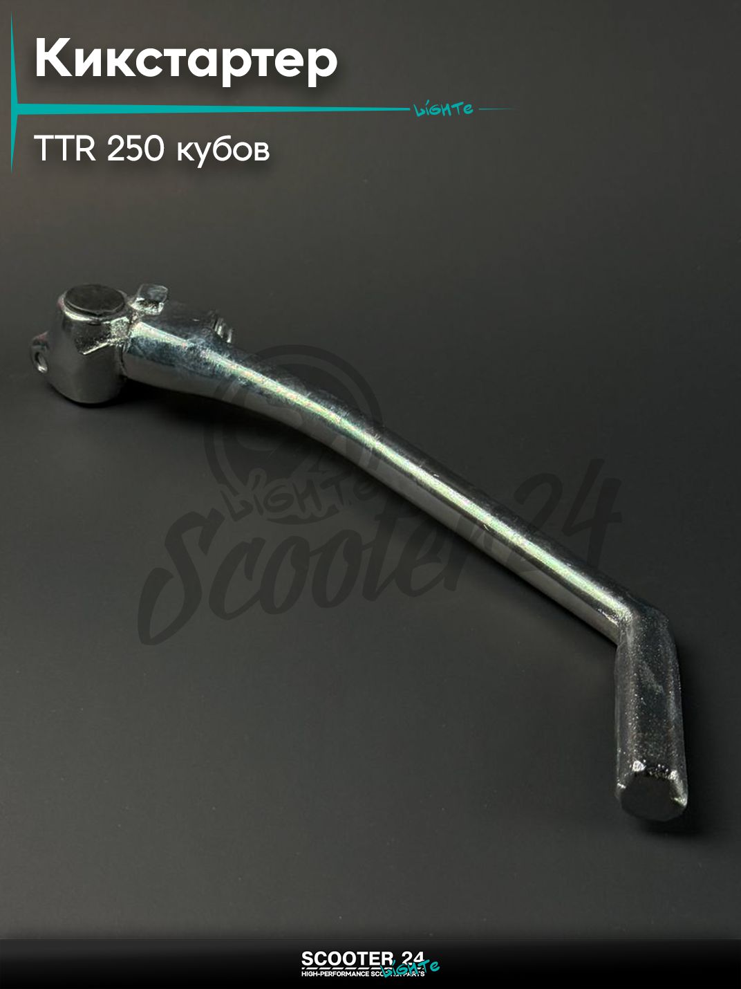 Кикстартер на питбайк и мотоцикл Irbis TTR / Ирбис ТТР 250 кубов, хром