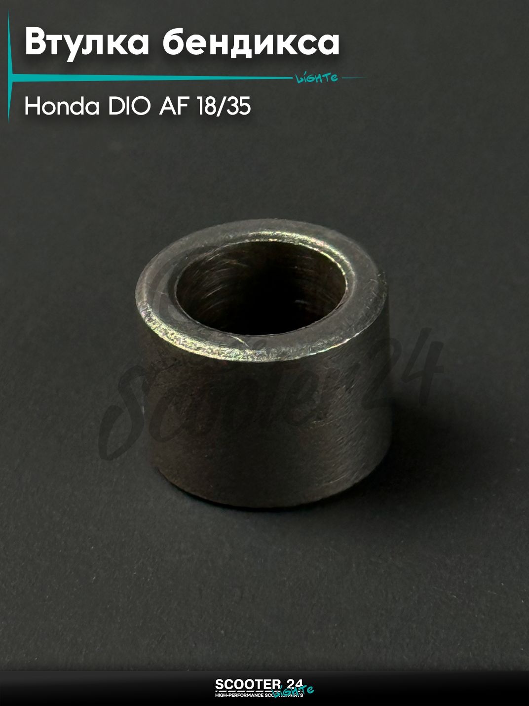 Втулка бендикса в крышку вариатора на скутер HONDA DIO / Хонда Дио / Такт / Джорно Аф 18 / 35