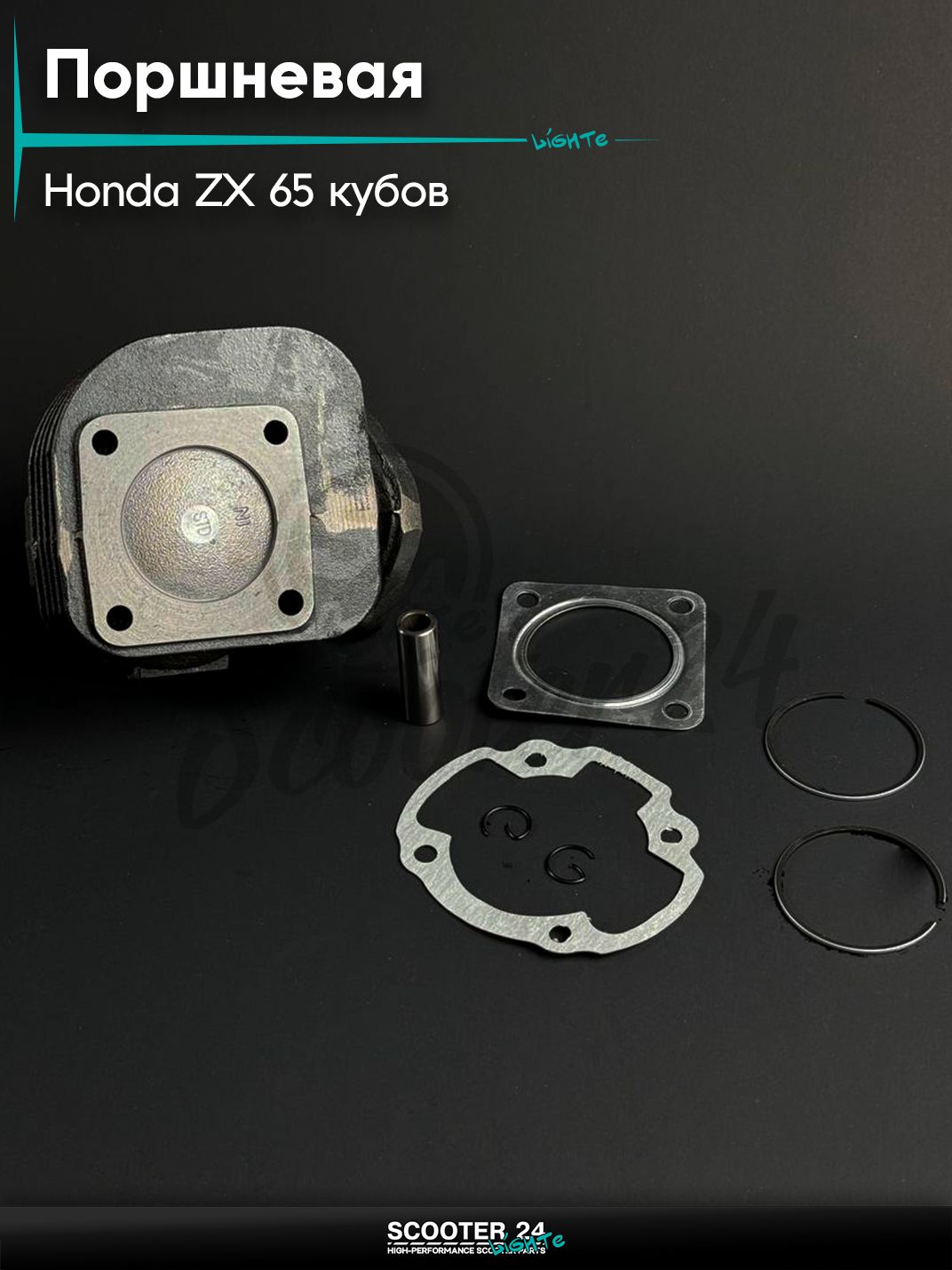 Поршневая группа ЦПГ на скутер HONDA ZX 65 / Хонда Дио ЗХ Аф 34