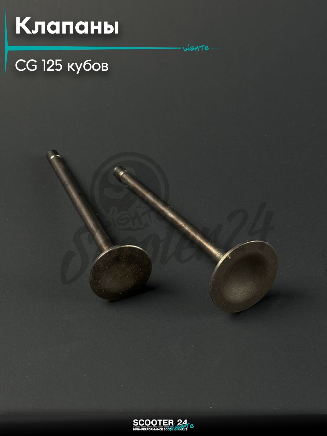 Клапаны на мопед и мотоцикл Omaks Motors Wind CG 125 кубов, L 94 мм