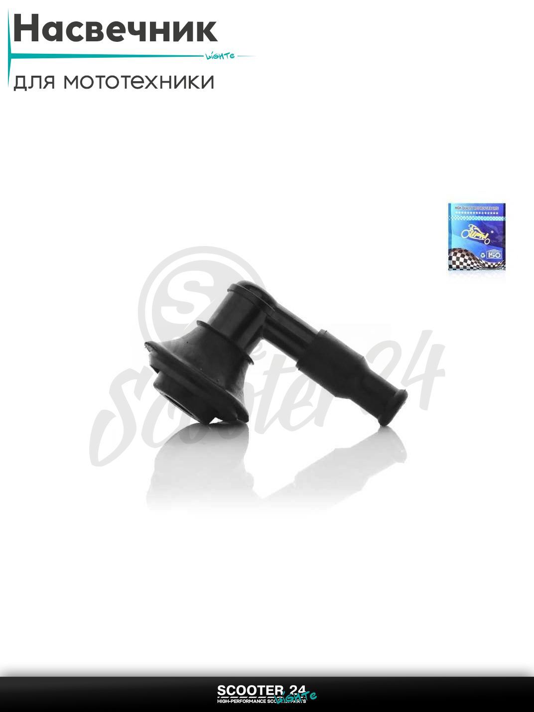 Насвечник 2T скутеры угол 90 градусов с юбкой (под оригинал) универсальный на мотоцикл / питбайк и эндуро / скутер "LIPAI"
