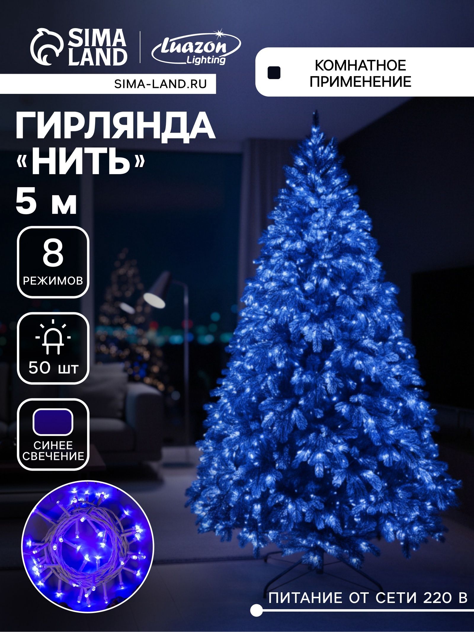 Гирлянда на елку синяя 5 м / Электрогирлянда новогодняя елочная, 8 режимов, 50 LED