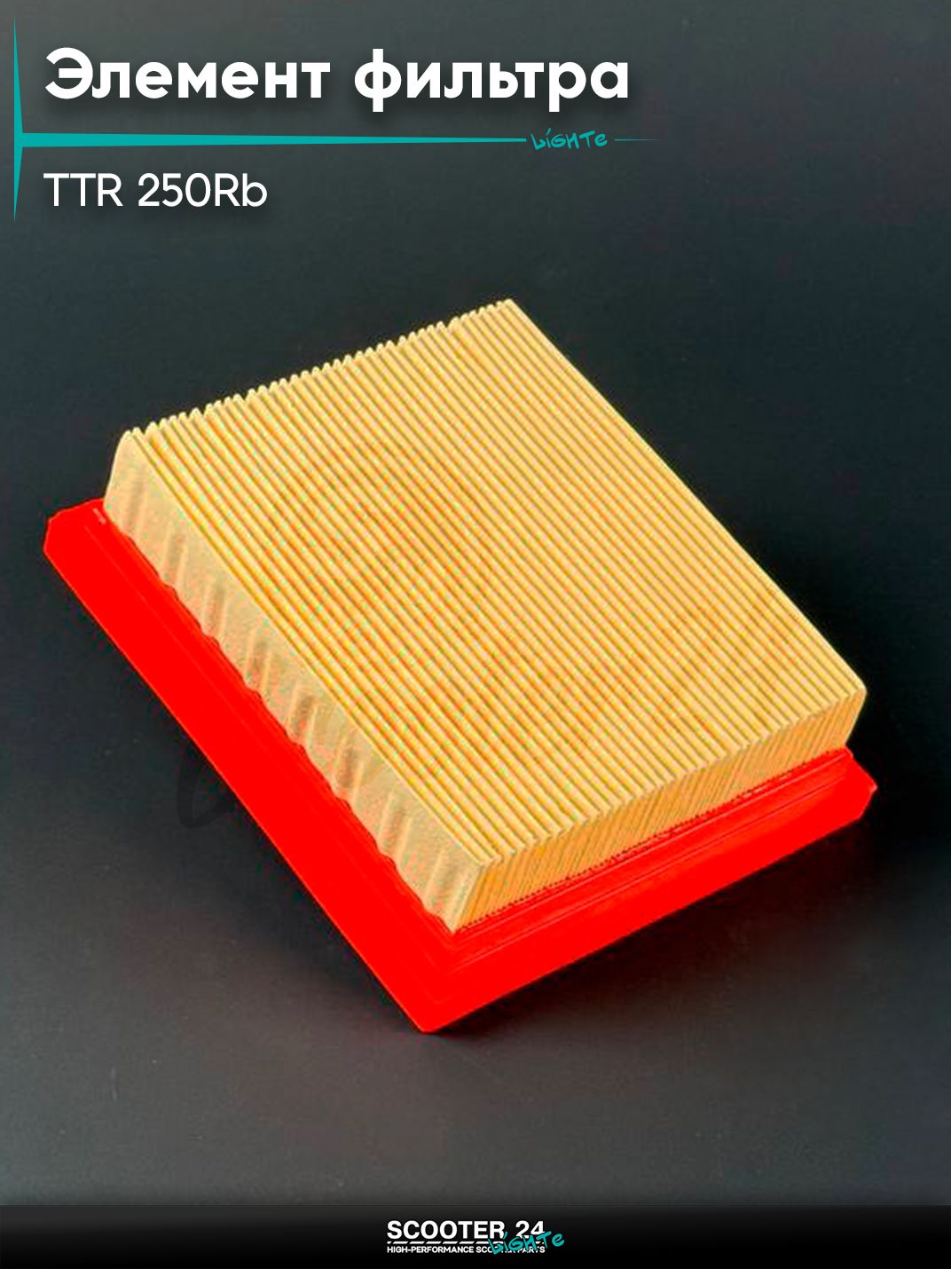 Элемент фильтра на мопед / питбайк / мотоцикл Irbis TTR / Ирбис ТТР 250Rb (115 х 135 х 38), 165FMM
