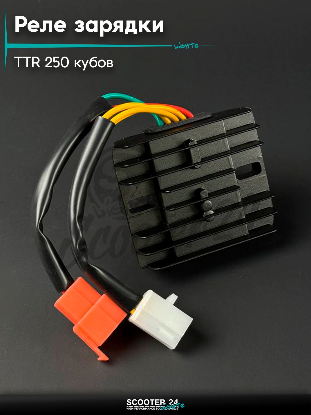 Реле зарядки на мопед и мотоцикл Irbis TTR / Ирбис ТТР 250 кубов, фишка 3м + 2п