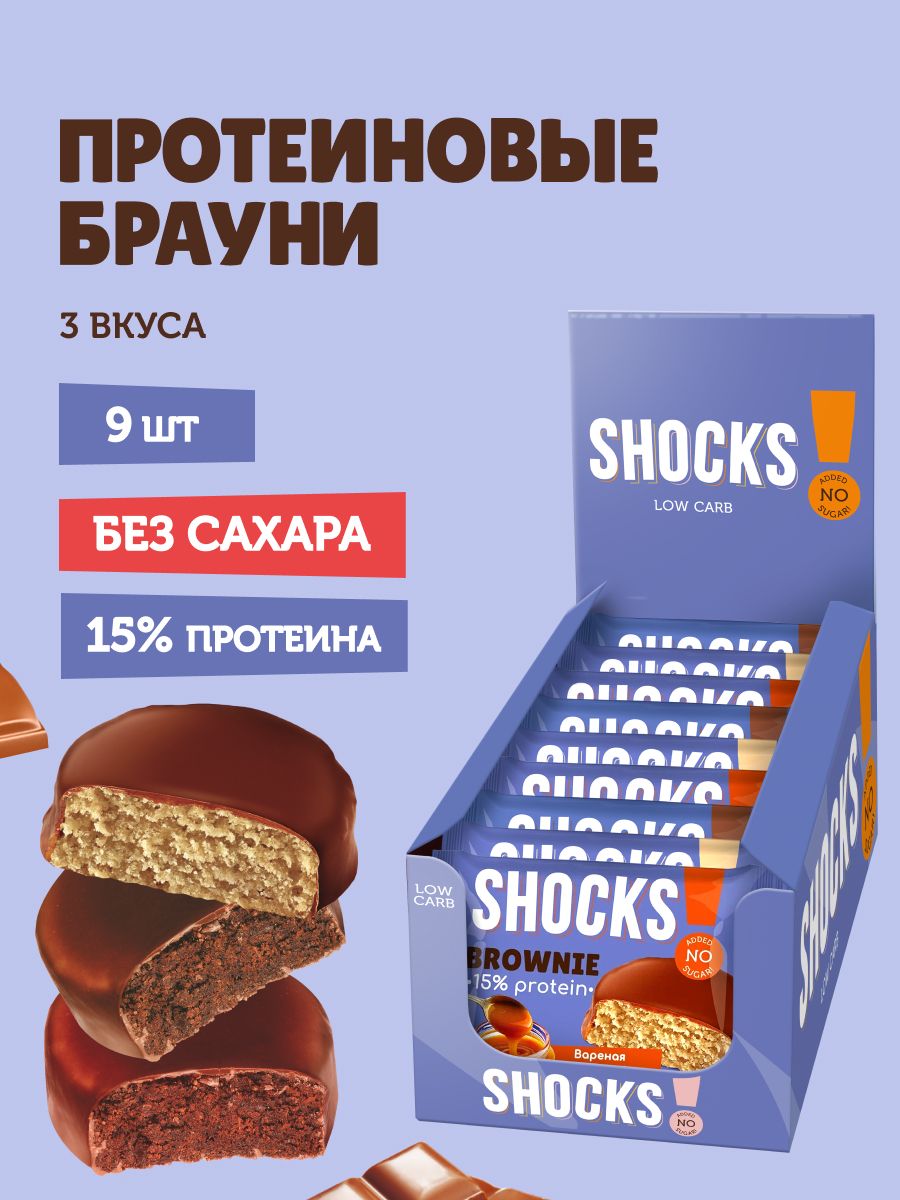 SHOCKS! Протеиновое печенье Брауни без сахара ассорти "Choco", 9 шт