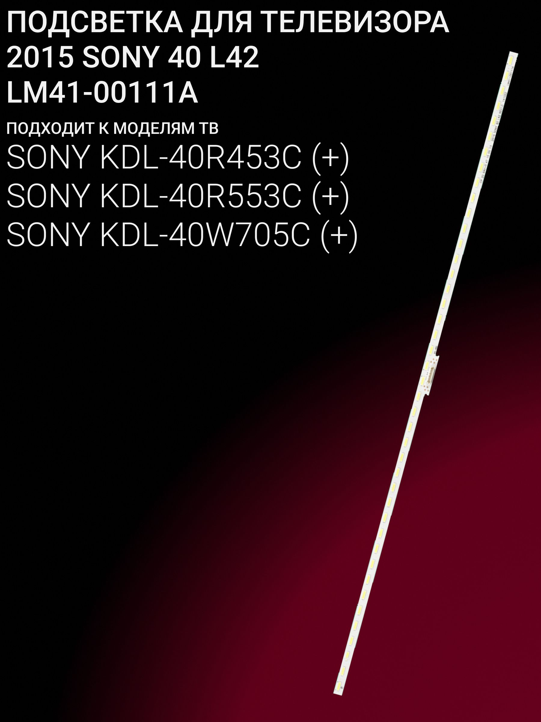 Подсветка для SONY KDL-40R453C, KDL-40R553C, KDL-40W705C; 2015 SONY 40 L42; LM41-00111A