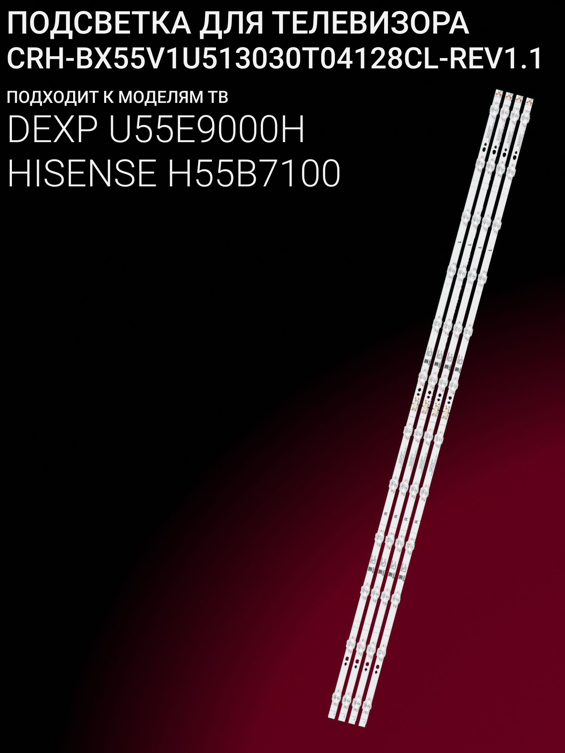 Подсветка для DEXP U55E9000H; H55B7100; CRH-BX55V1U513030T04128CL-REV1.1