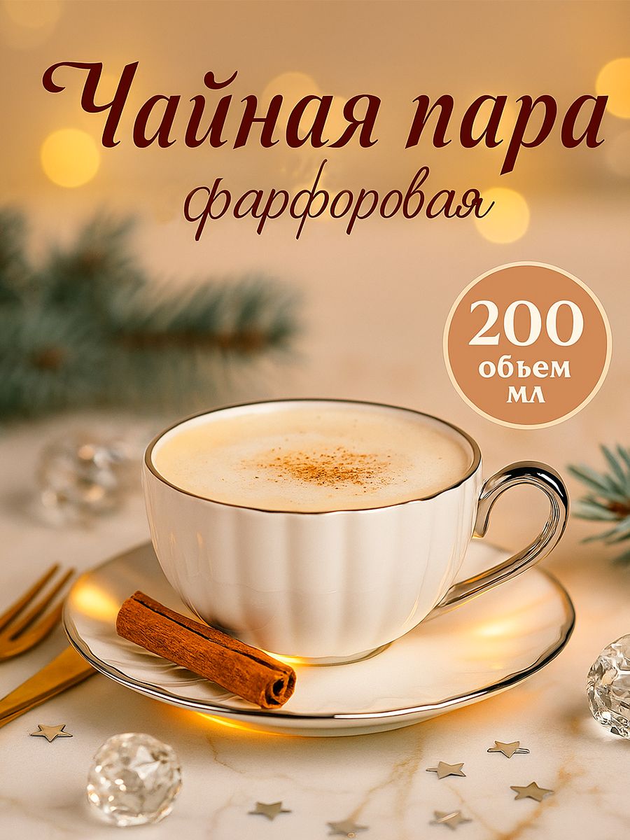 Чайная пара Гарда , объем 200 мл, фарфор, белая