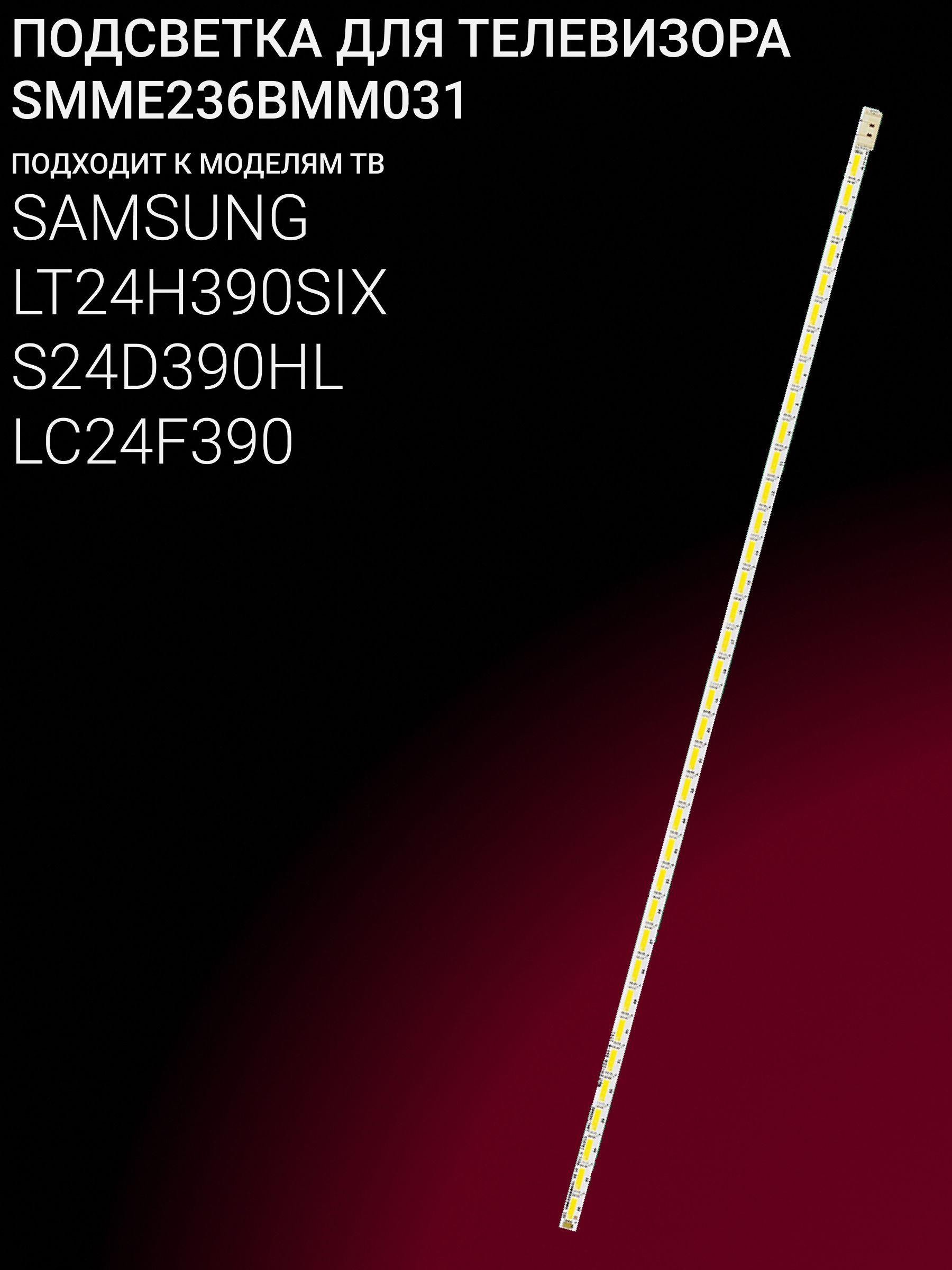 Подсветка для SAMSUNG LT24H390SIX S24D390HL LC24F390; SMME236BMM031 купить